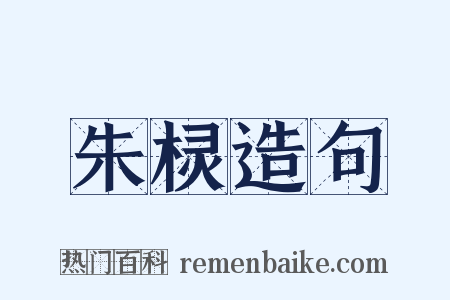 朱棂造句是什么意思的图片